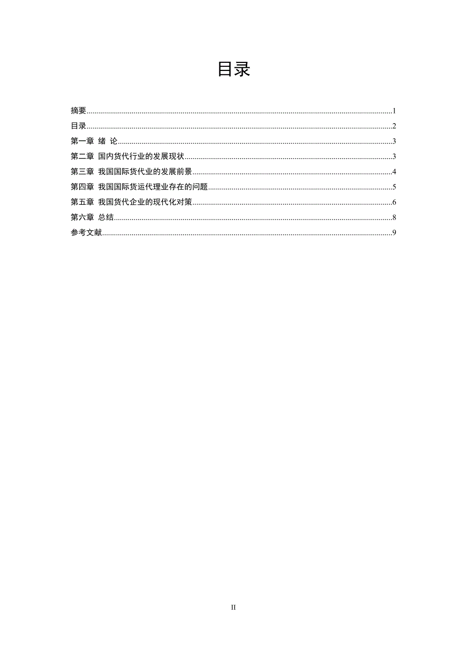 我国货代业存在的问题与研究_第2页