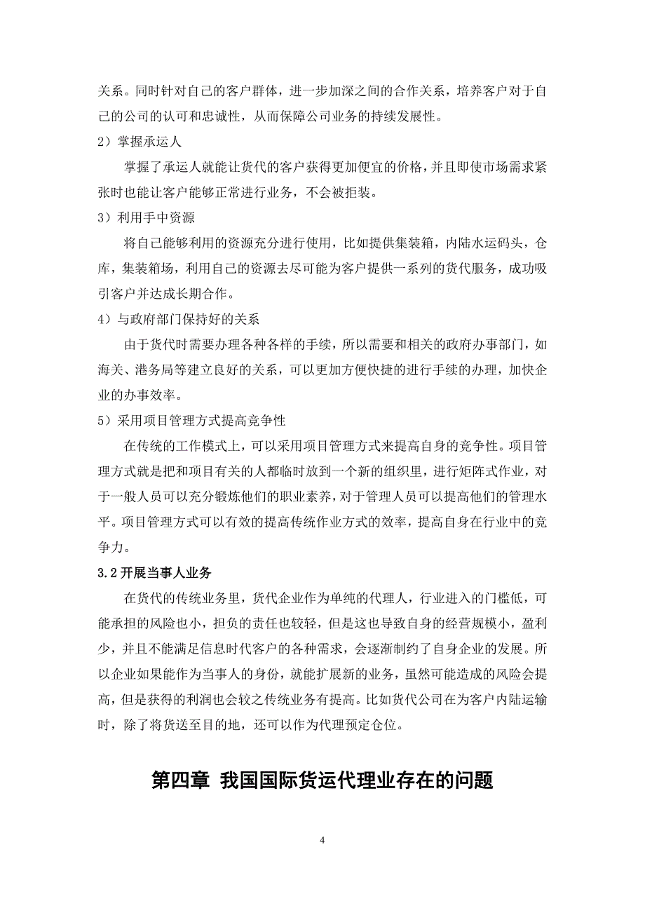 我国货代业存在的问题与研究_第4页