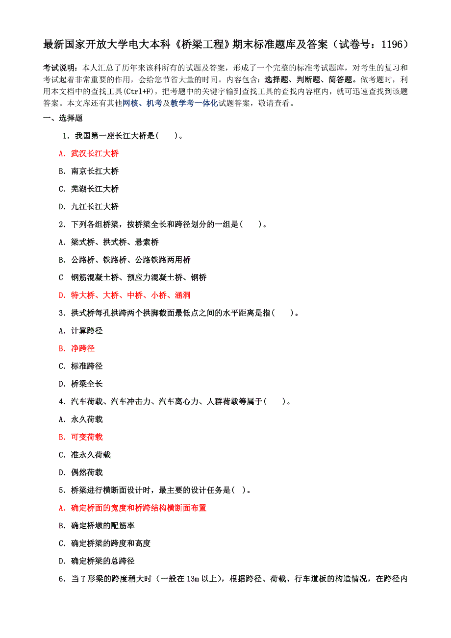 最新国家开放大学电大本科《桥梁工程》期末标准题库及答案（试卷号：1196）_第1页