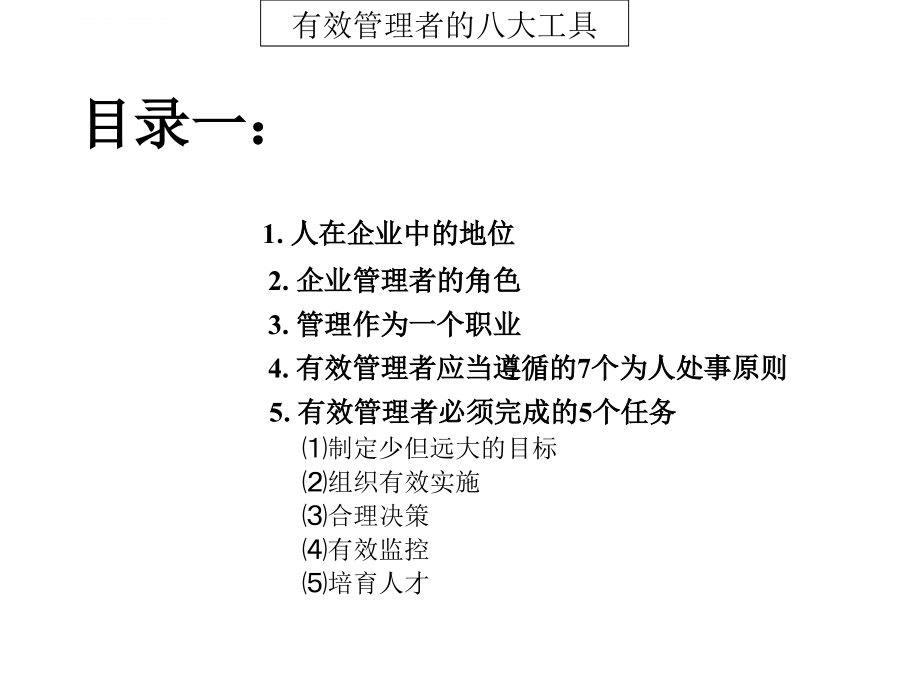 企业经营管理-有效管理者的八大工具_第2页