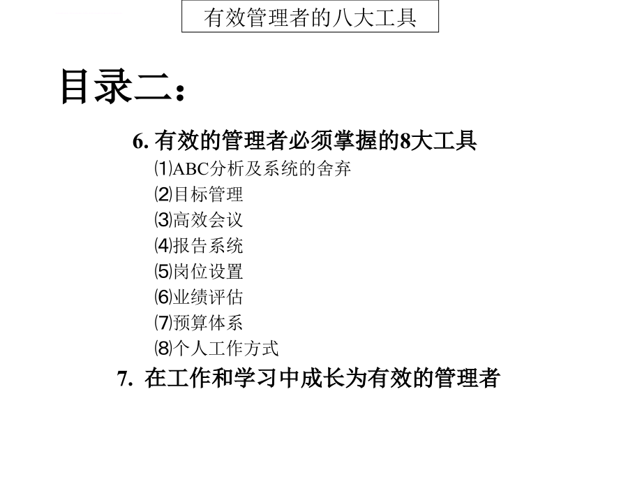 企业经营管理-有效管理者的八大工具_第3页