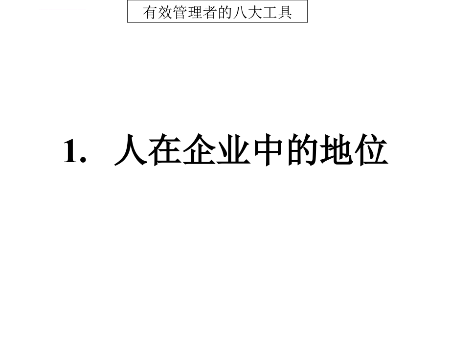 企业经营管理-有效管理者的八大工具_第4页