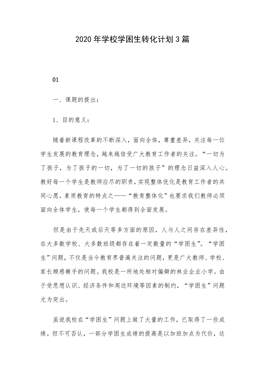 2020年学校学困生转化计划3篇_第1页