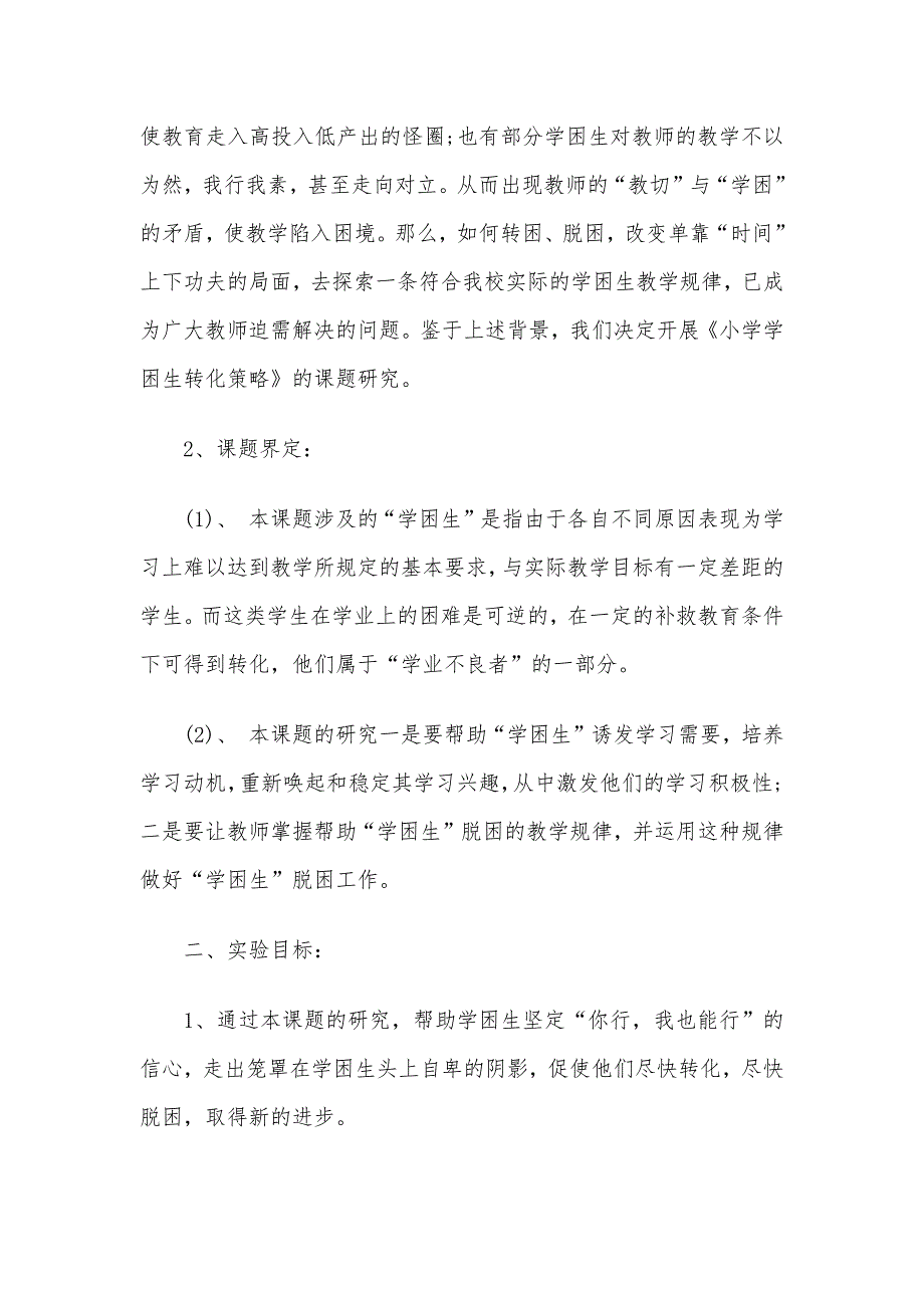 2020年学校学困生转化计划3篇_第2页