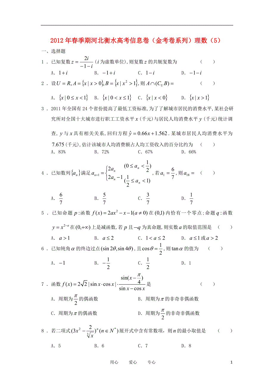 河北省衡水市2012年高考数学信息卷（金考卷系列）（5） 理.doc_第1页