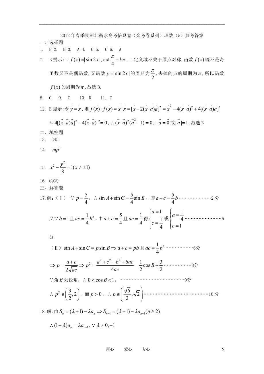 河北省衡水市2012年高考数学信息卷（金考卷系列）（5） 理.doc_第5页