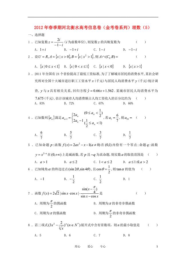 河北省衡水市2012年高考数学信息卷（金考卷系列）（5） 理.doc