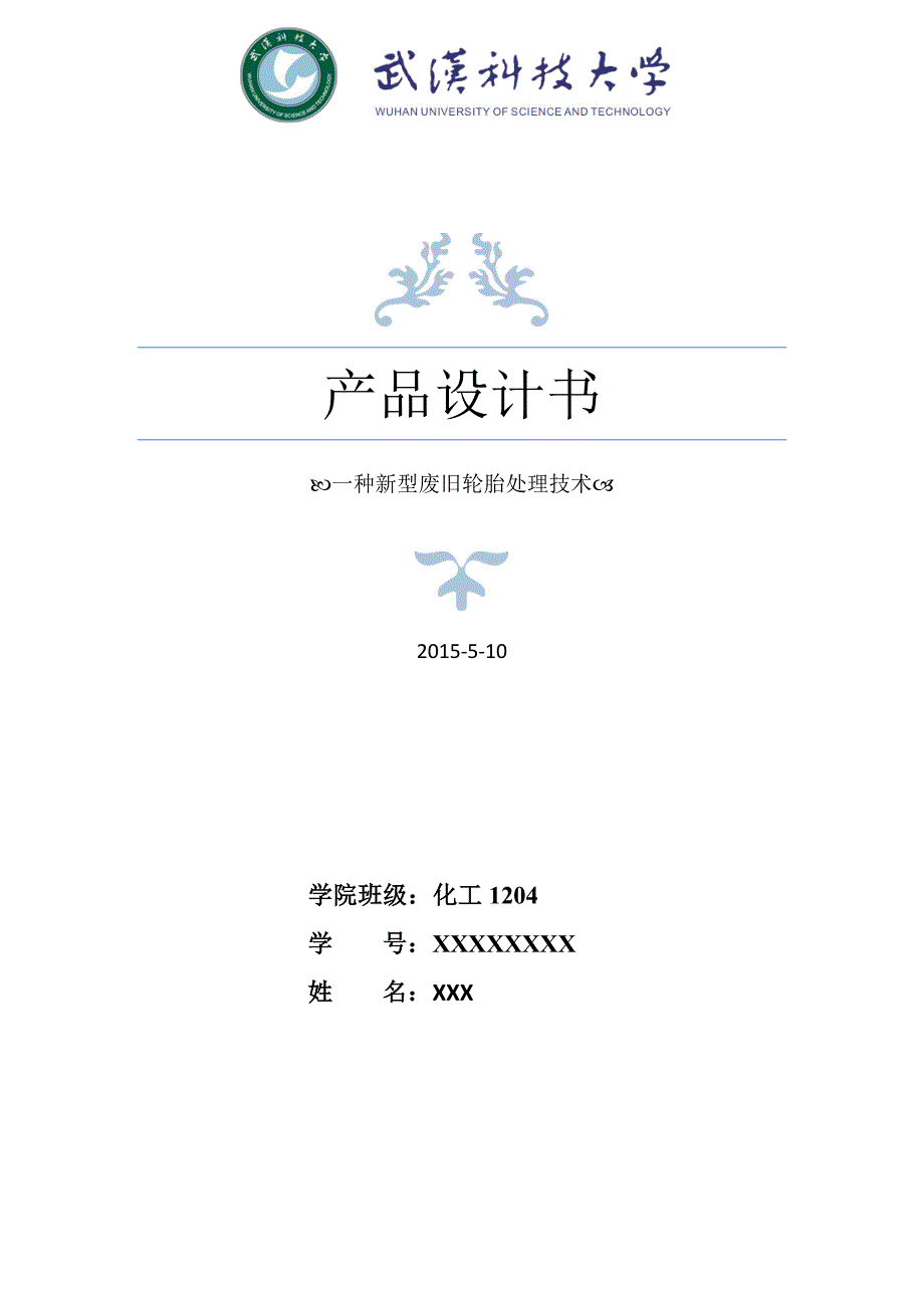 化学产品设计书-一种新型废旧轮胎处理技术.doc_第1页