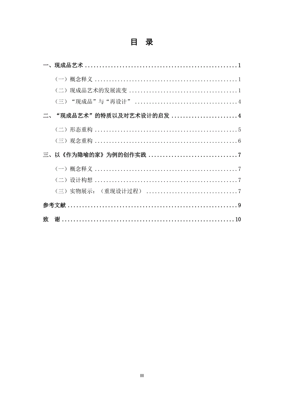 《作为隐喻的家》——以家居产品设计为例探索现成品在艺术设计中的嬗变_第3页