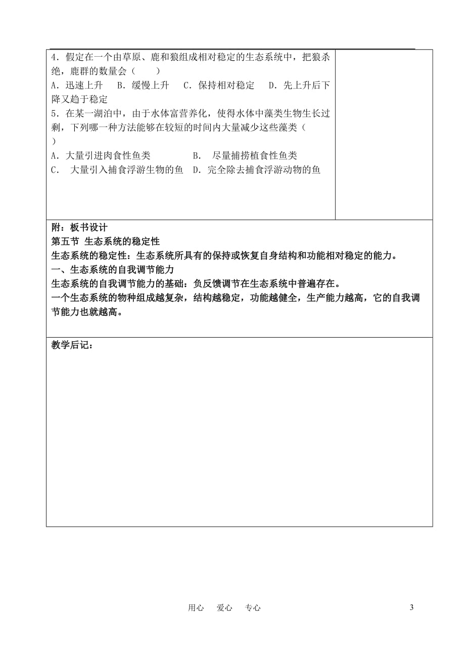 高中生物《生态系统的稳定性》教案4新人教版必修3.doc_第3页