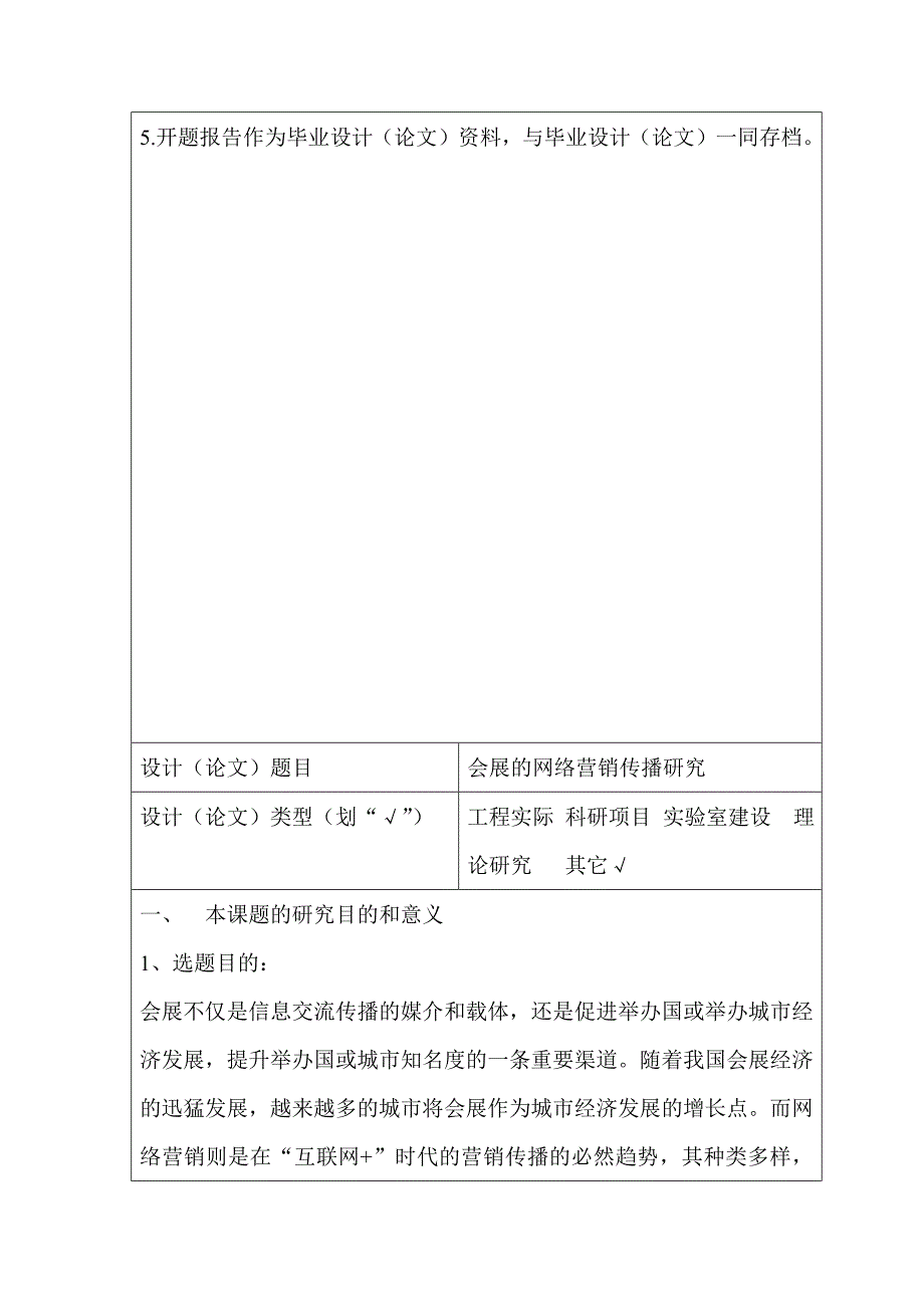 开题报告会展的网络营销传播研究_第2页