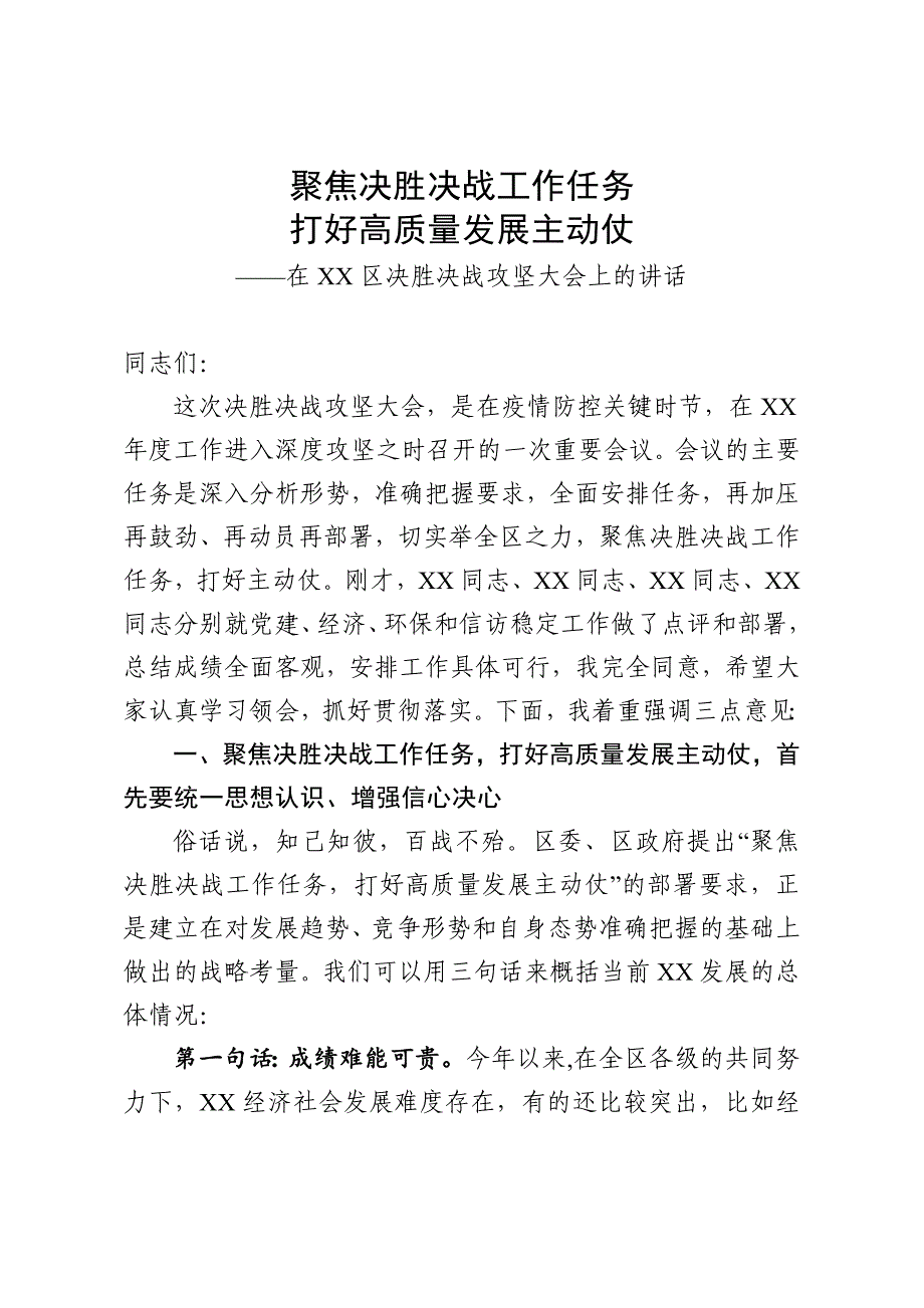 3在区决胜决战攻坚大会上的讲话_第1页