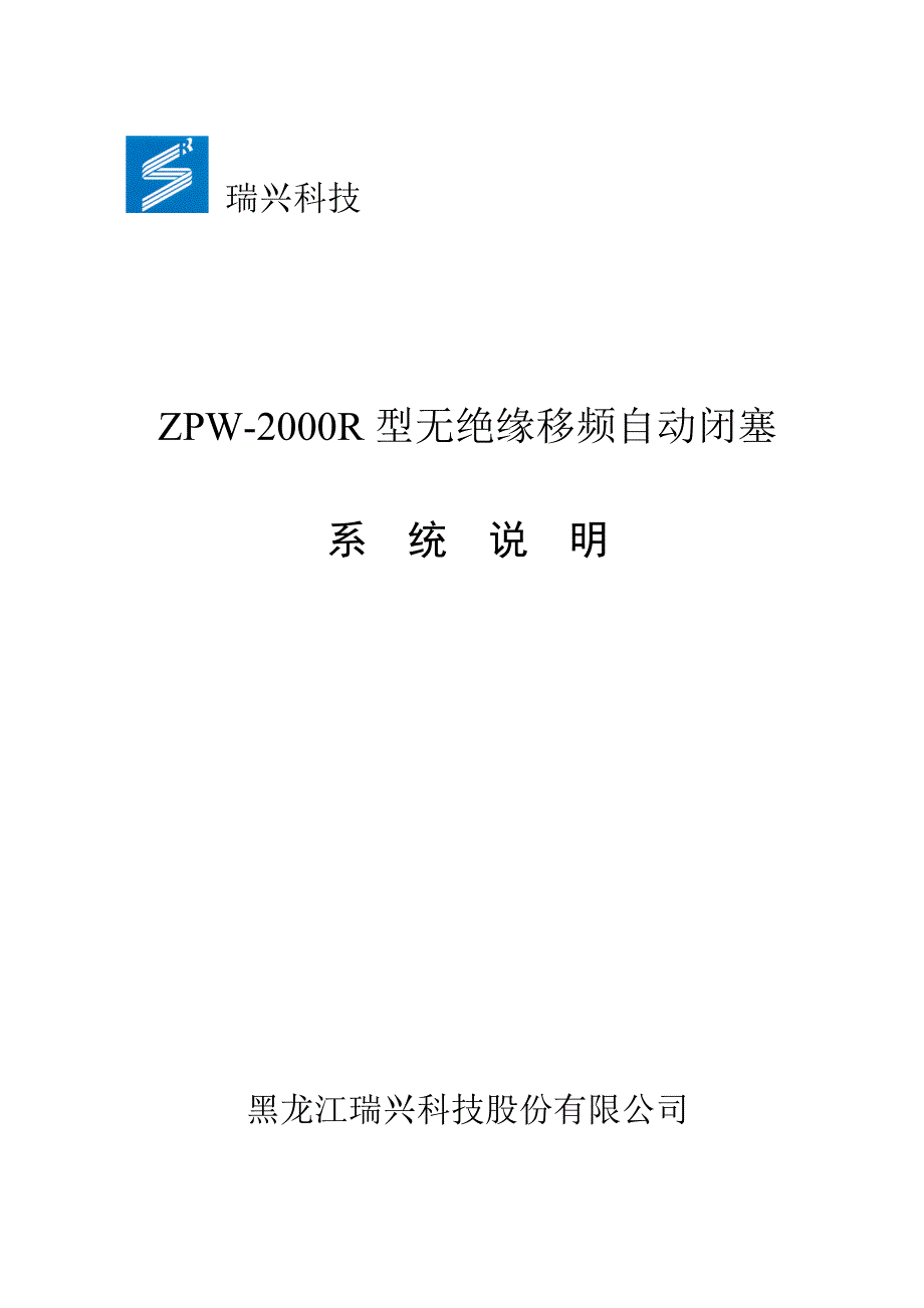 ZPW-2000R型无绝缘移频自动闭塞系统说明.doc_第1页