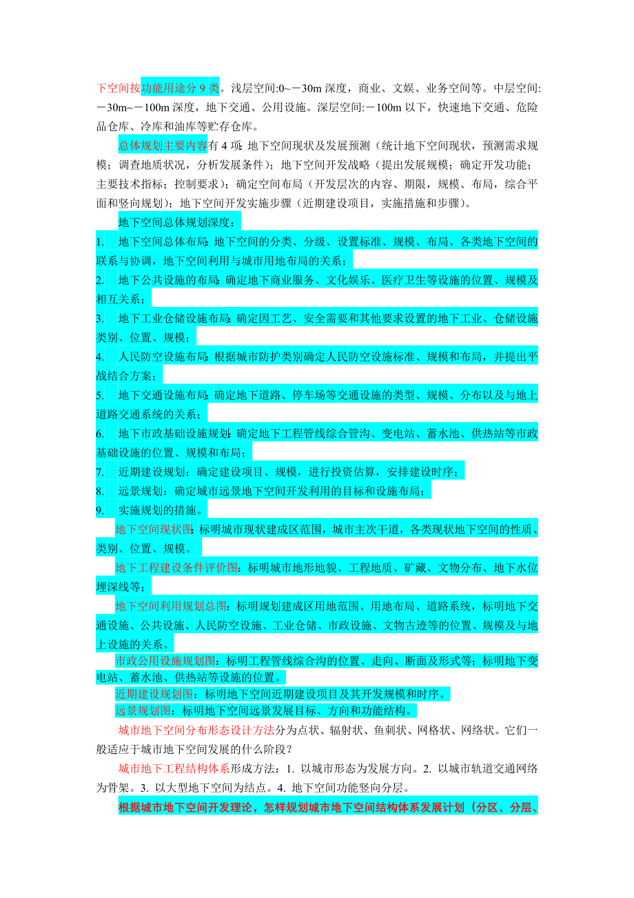 城市地下空间规划复习大纲_第4页