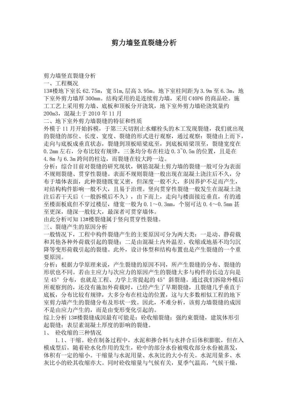 剪力墙竖直裂缝分析.doc_第1页