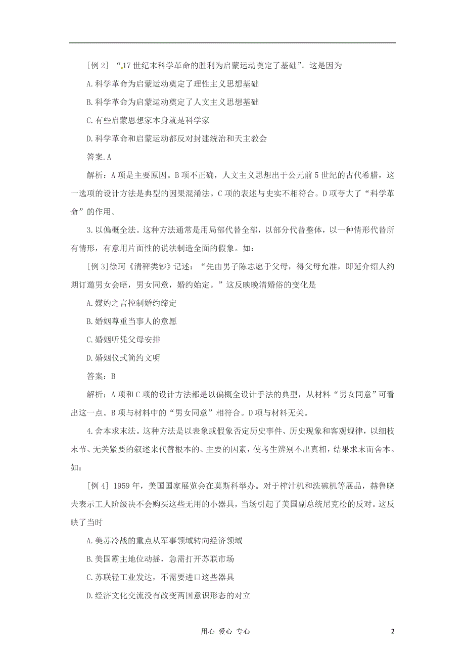 2012高考历史考前冲刺Ⅰ 专题7 破译命题思路突破解题误区.doc_第2页