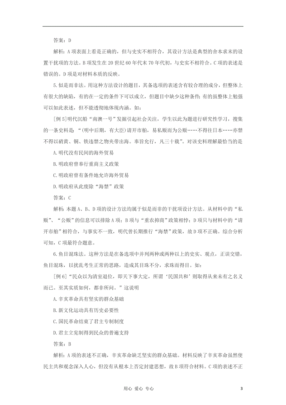 2012高考历史考前冲刺Ⅰ 专题7 破译命题思路突破解题误区.doc_第3页