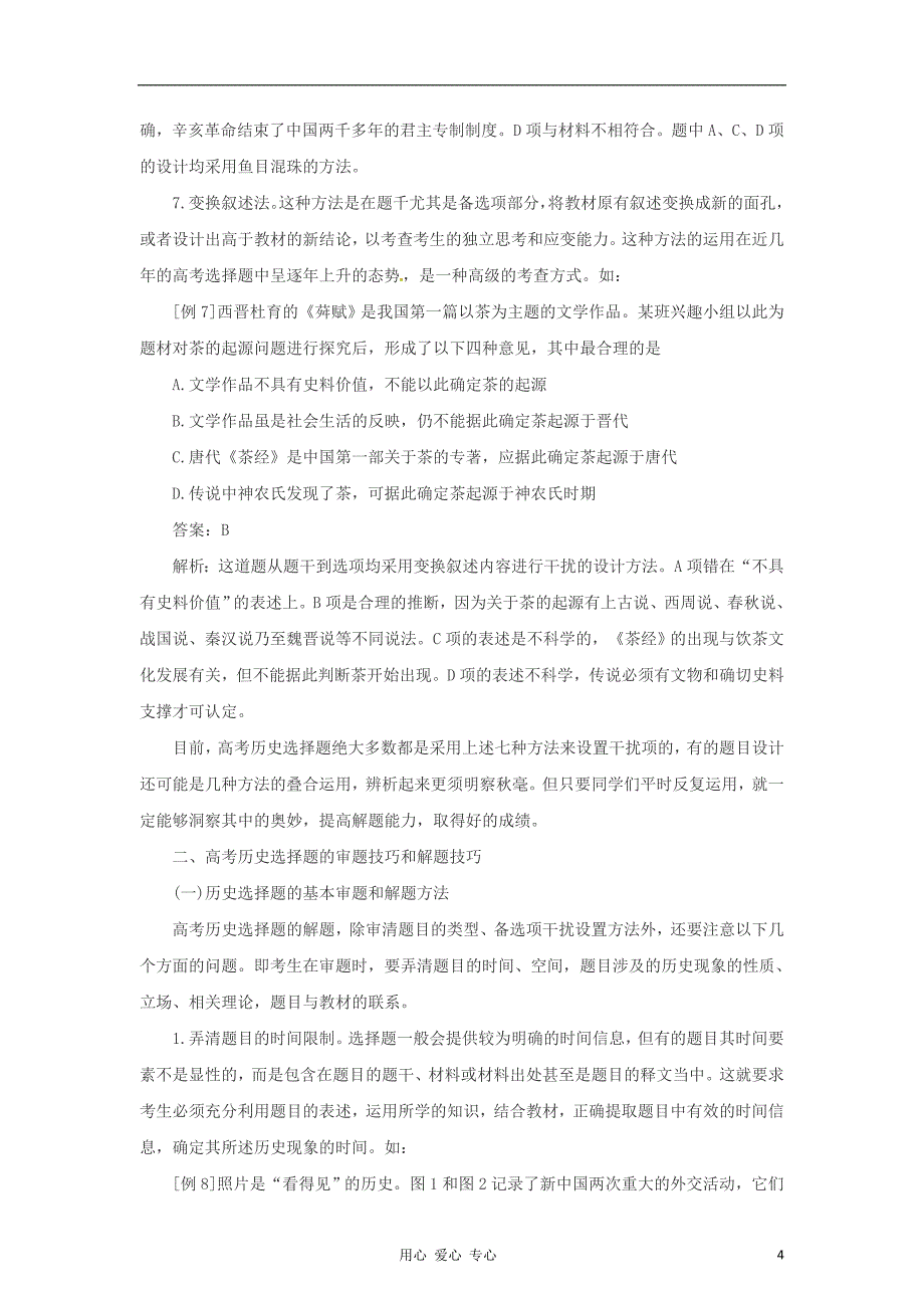 2012高考历史考前冲刺Ⅰ 专题7 破译命题思路突破解题误区.doc_第4页