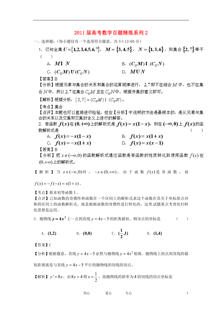 2011届高考数学百题精炼系列2（文理合卷）.doc_第1页