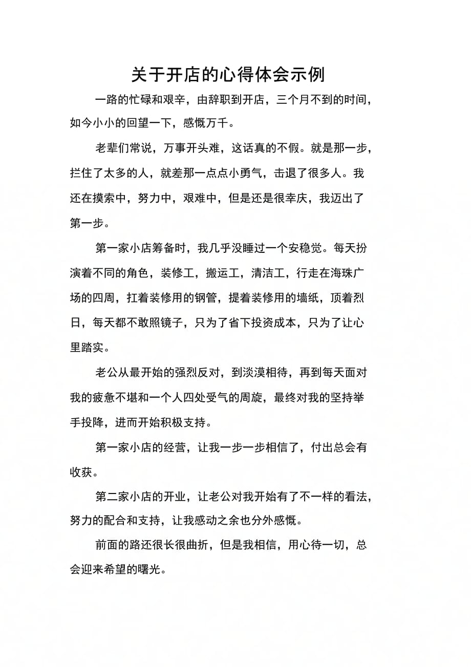 202X年关于开店的心得体会示例_第1页