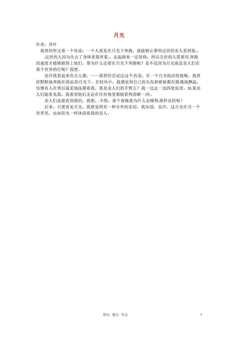 2012年高中语文 暑假8八月阅读材料 月光素材.doc_第1页