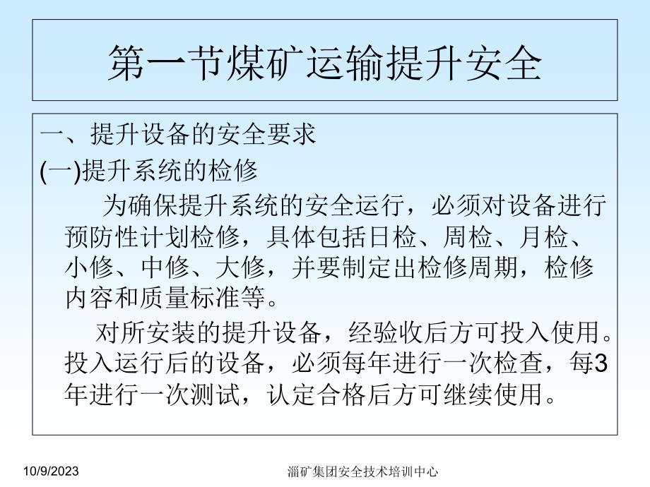 (王露)煤矿运输提升安全管理教案资料_第1页