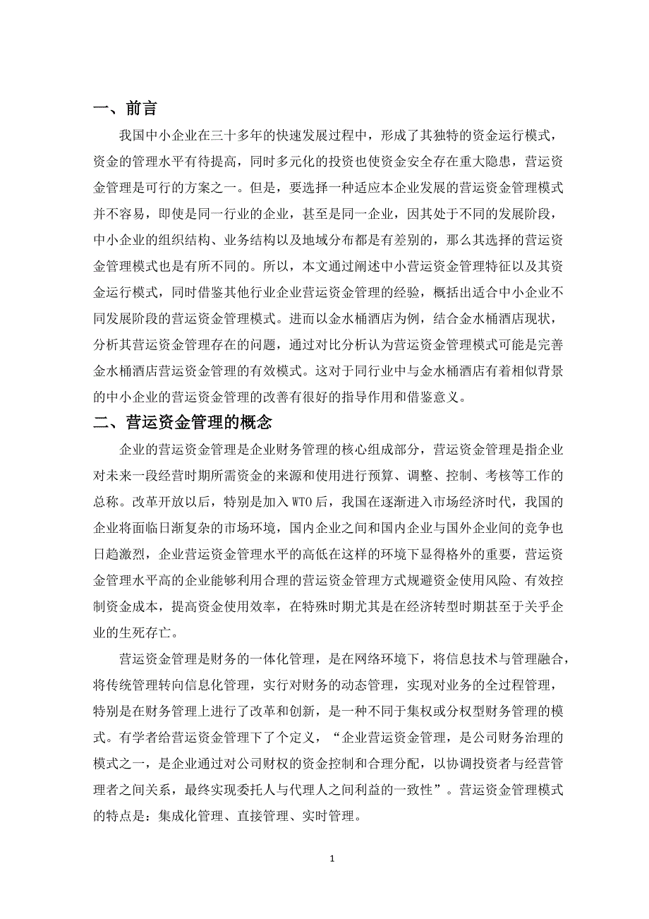 我国中小企业营运资金管理存在的问题及对策--以金水桶酒店为例_第4页