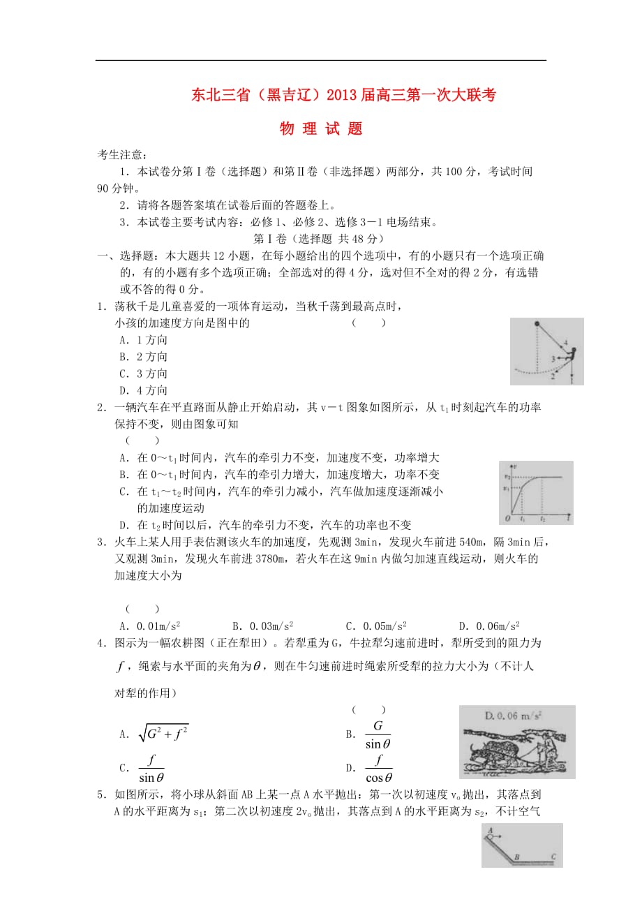 东北三省（黑吉辽）2013届高三物理第一次大联考试题新人教版.doc_第1页