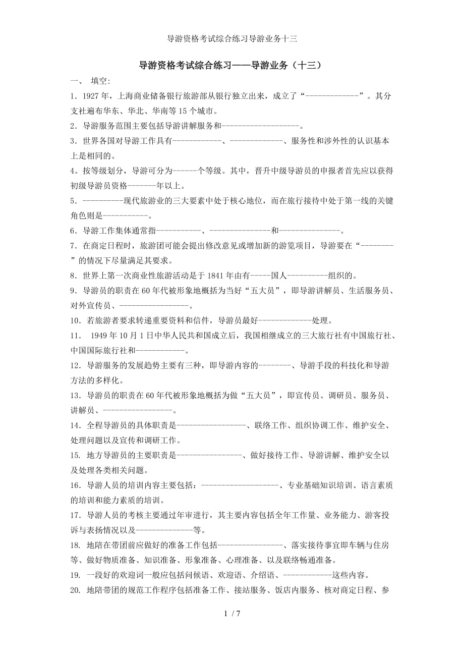 导游资格考试综合练习导游业务十三_第1页