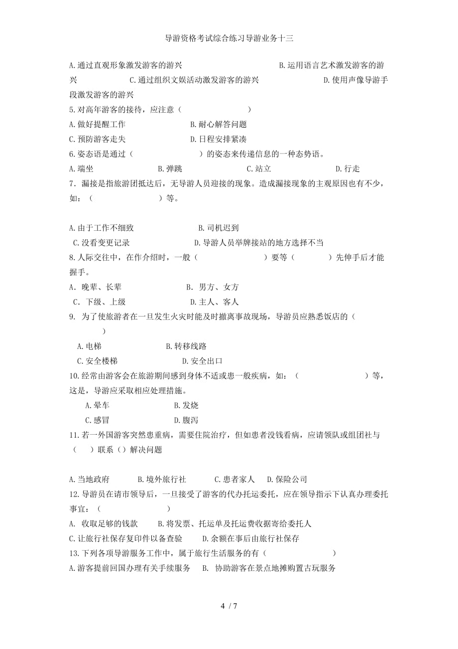 导游资格考试综合练习导游业务十三_第4页