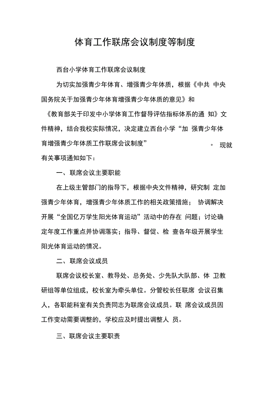 202X年体育工作联席会议制度等制度_第1页