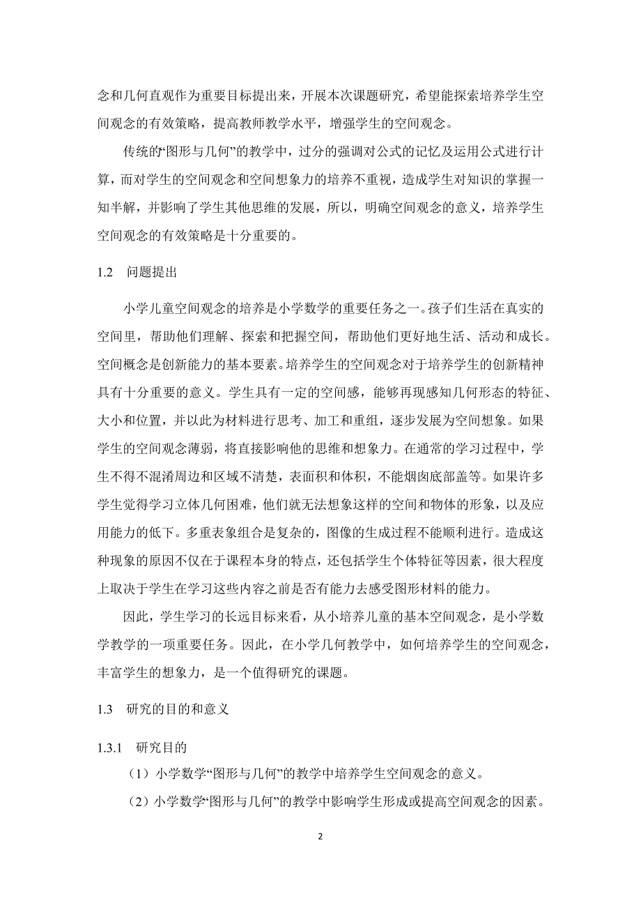 浅谈培养小学生空间观念的意义和策略_第2页