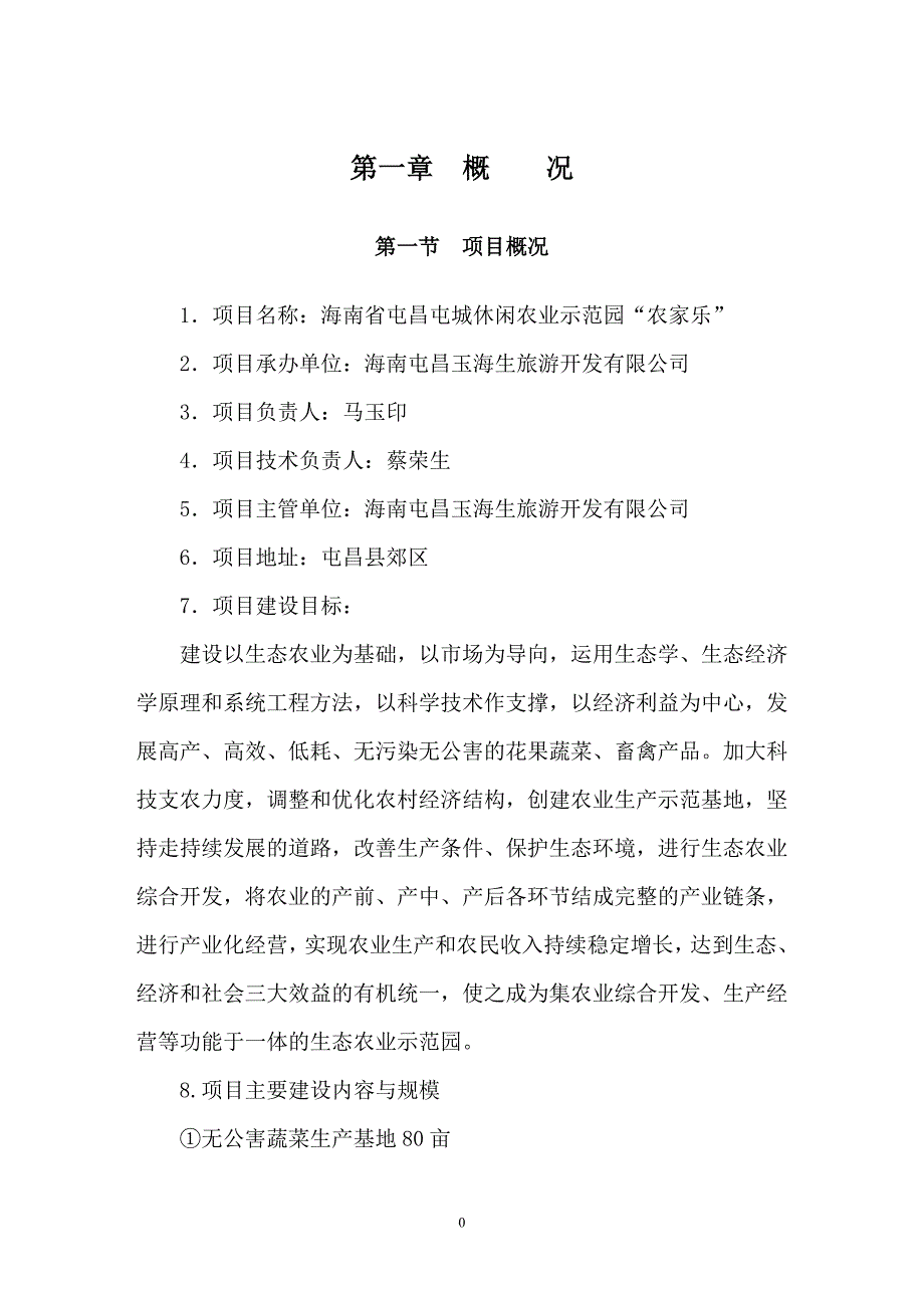 屯昌屯城休闲农业示范园屯昌定稿3_第3页