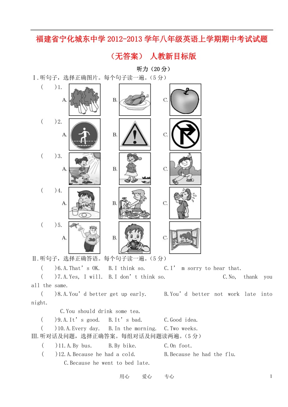 福建省宁化城东中学2012-2013学年八年级英语上学期期中考试试题（无答案） 人教新目标版.doc_第1页