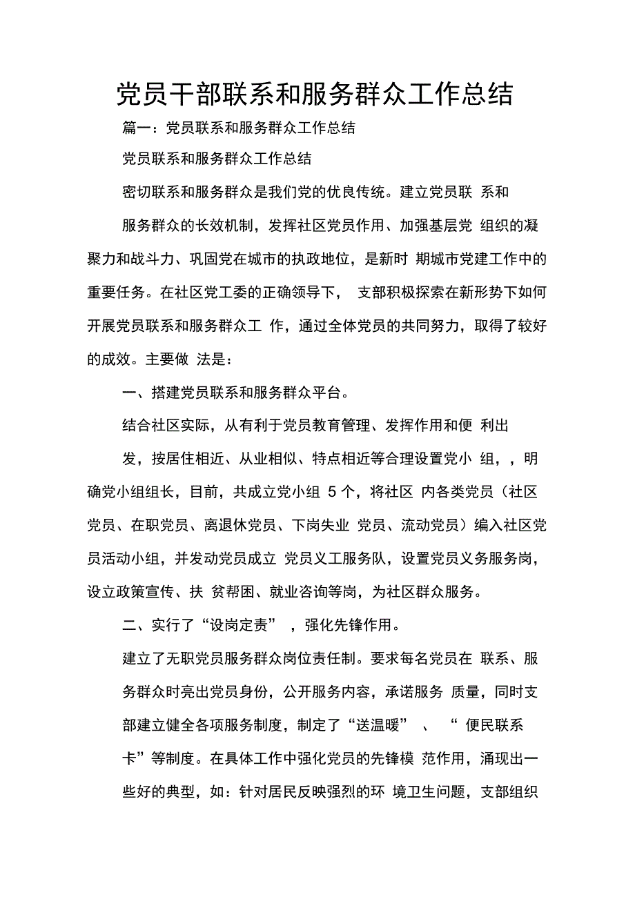 202X年党员干部联系和服务群众工作总结_第1页