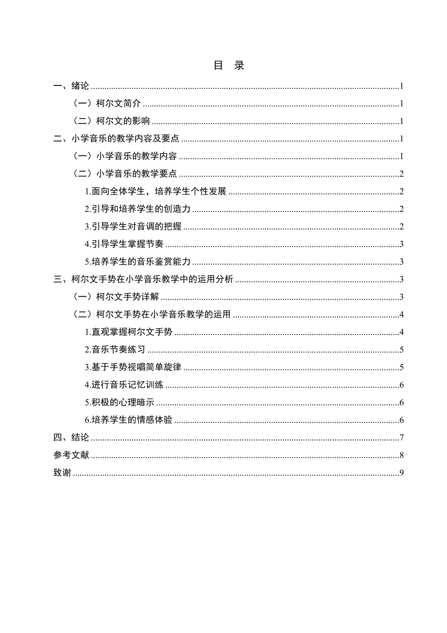 浅谈柯尔文手势在小学音乐教学中的运用 20180327 - 已改_第2页