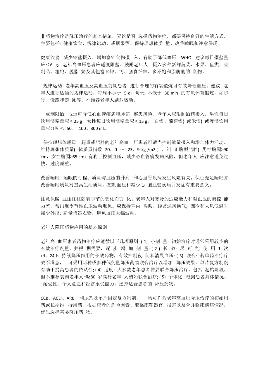 中国老年高血压管理指南 2019.doc_第4页