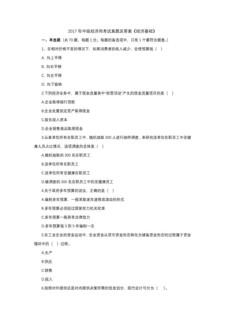 2018中级经济师经济基础考试真题版.doc_第1页