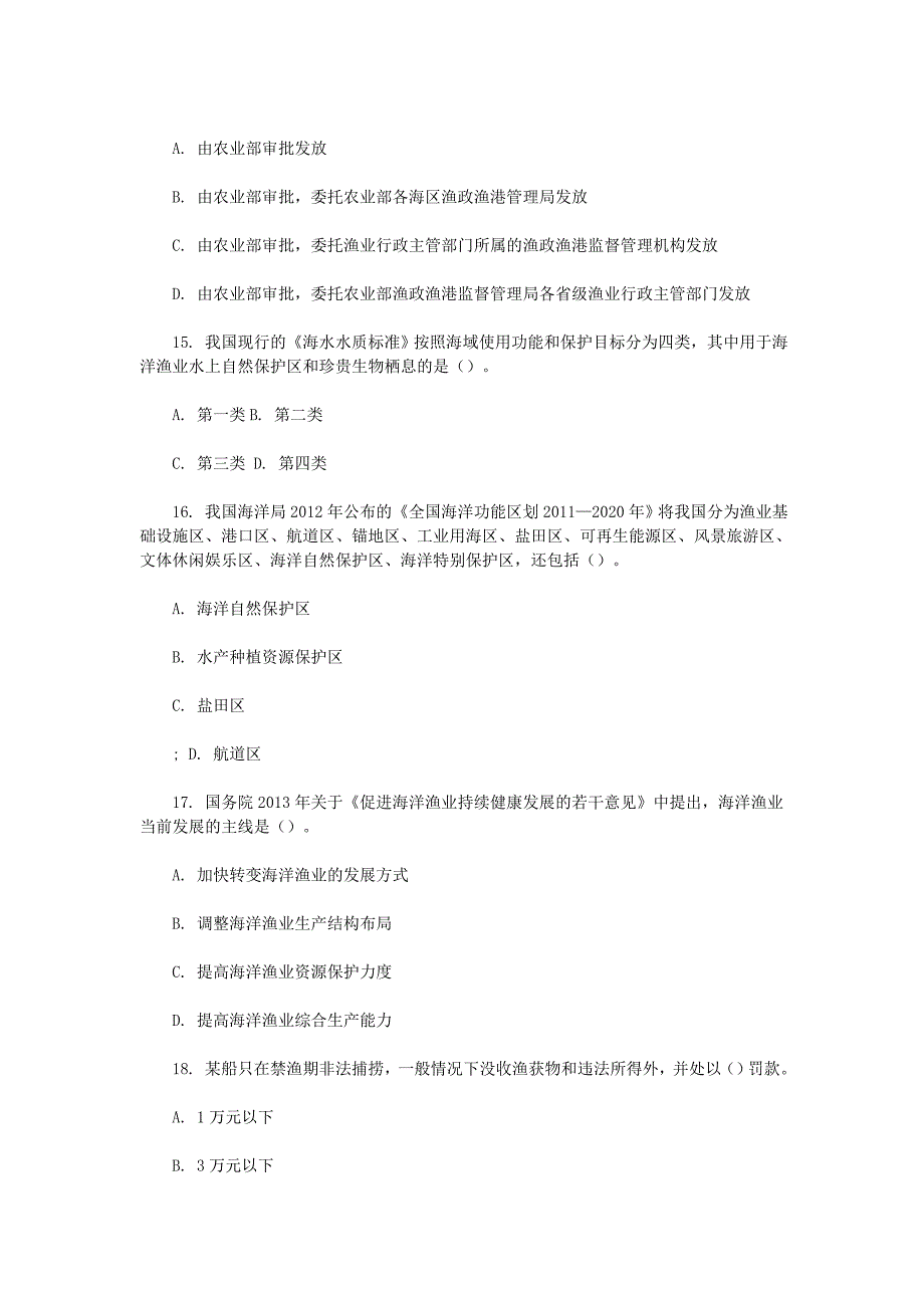 2014年江苏省海洋渔业事业单位招聘考试《综合知识》真题试卷及解析_第4页