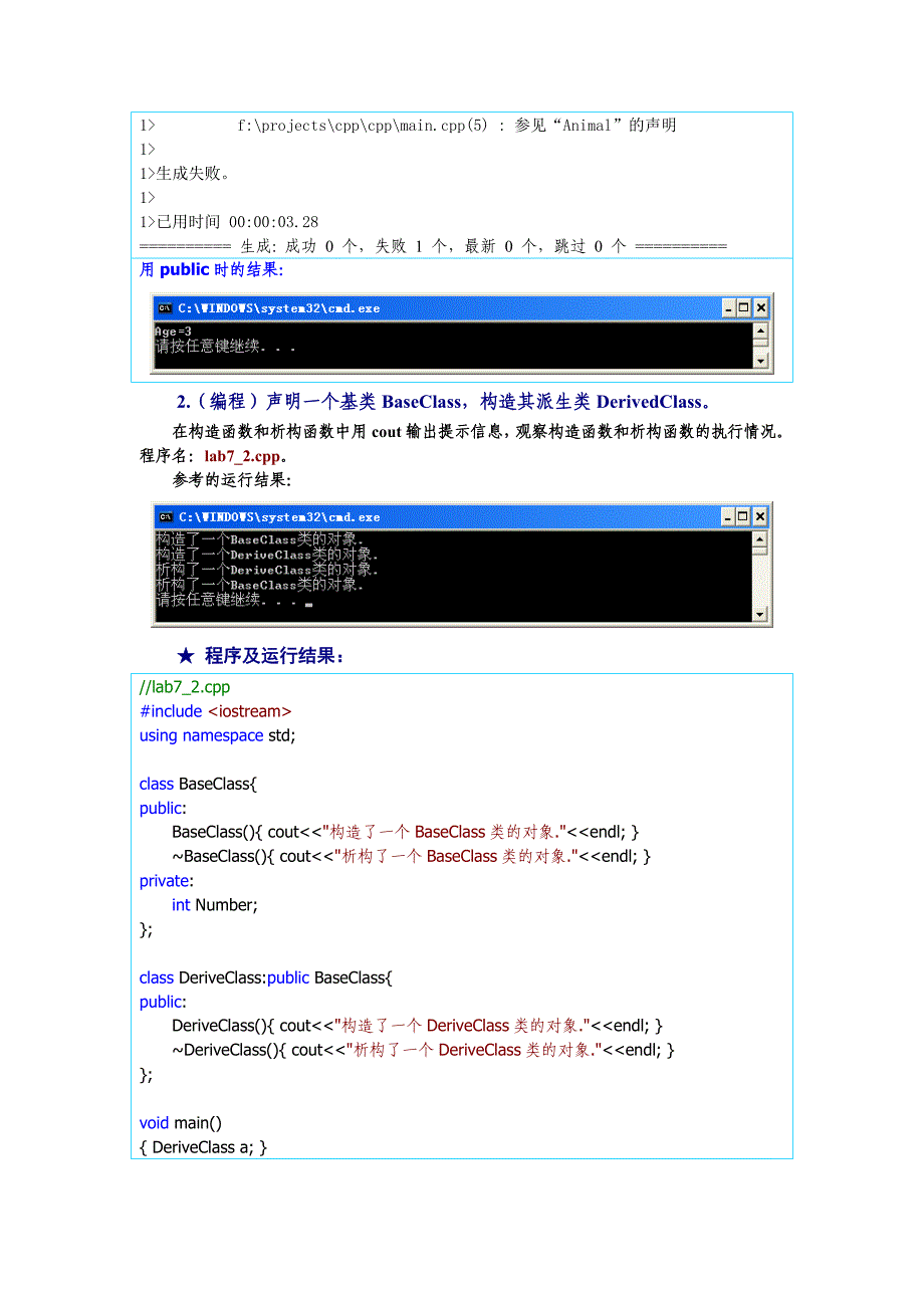 C++语言程序设计实验答案_继承与派生.doc_第4页