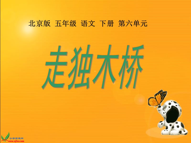 最新课件北京版语文五年级下册《走独木桥》课件_第1页