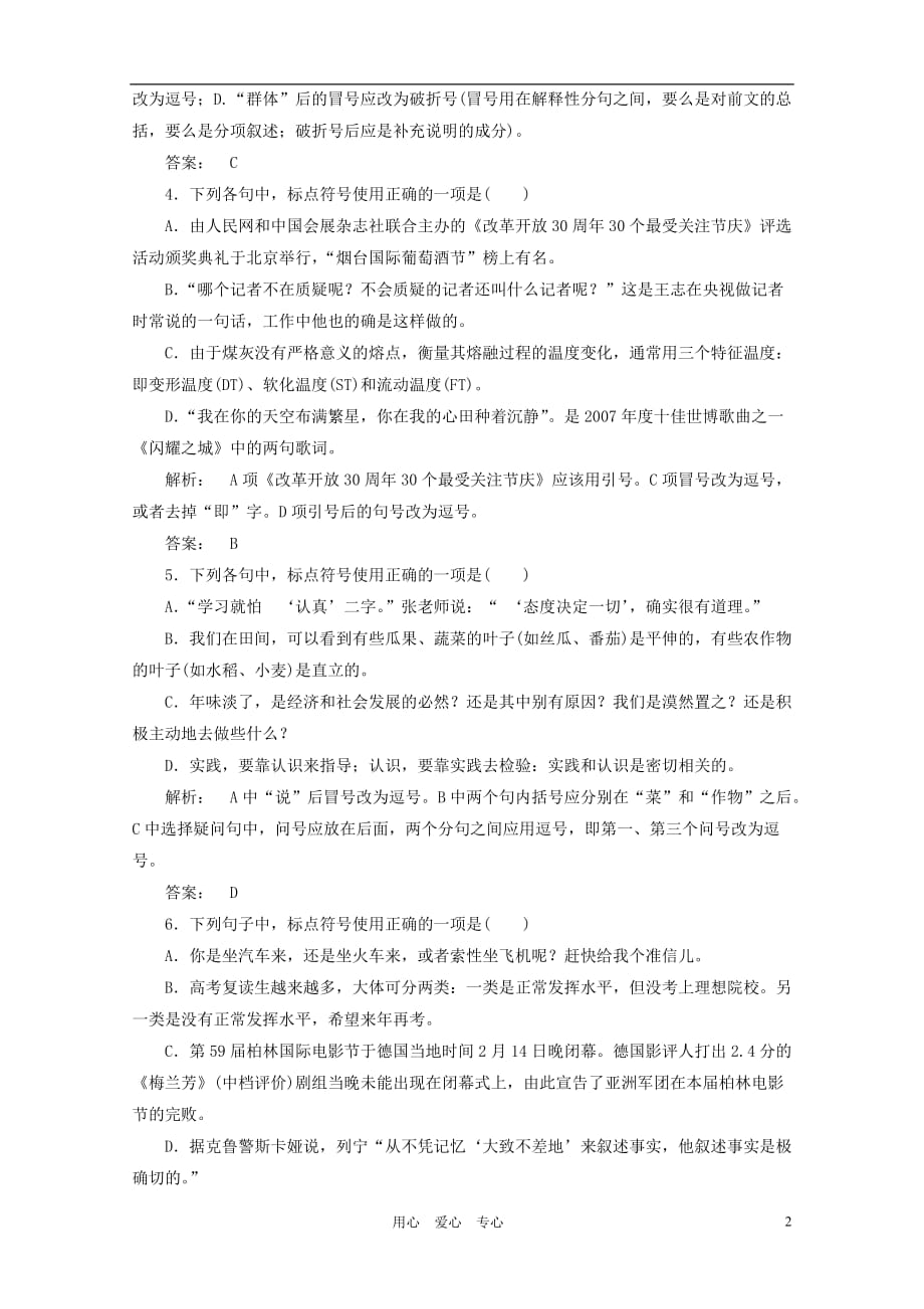 2012高考语文一轮复习 正确使用标点符号测试全套解析 语文版.doc_第2页