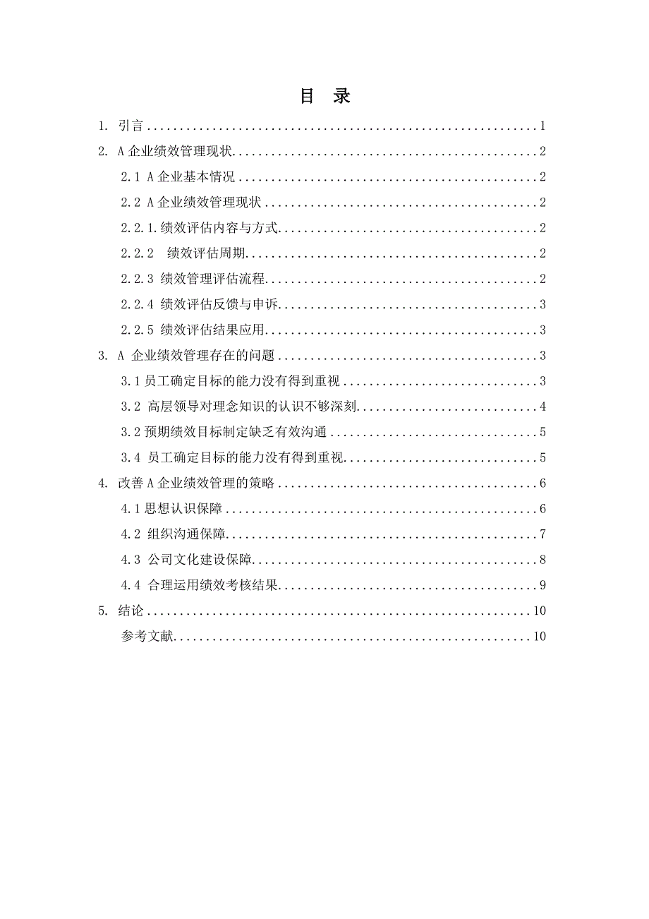 A企业绩效管理存在的问题及应对措施_第2页