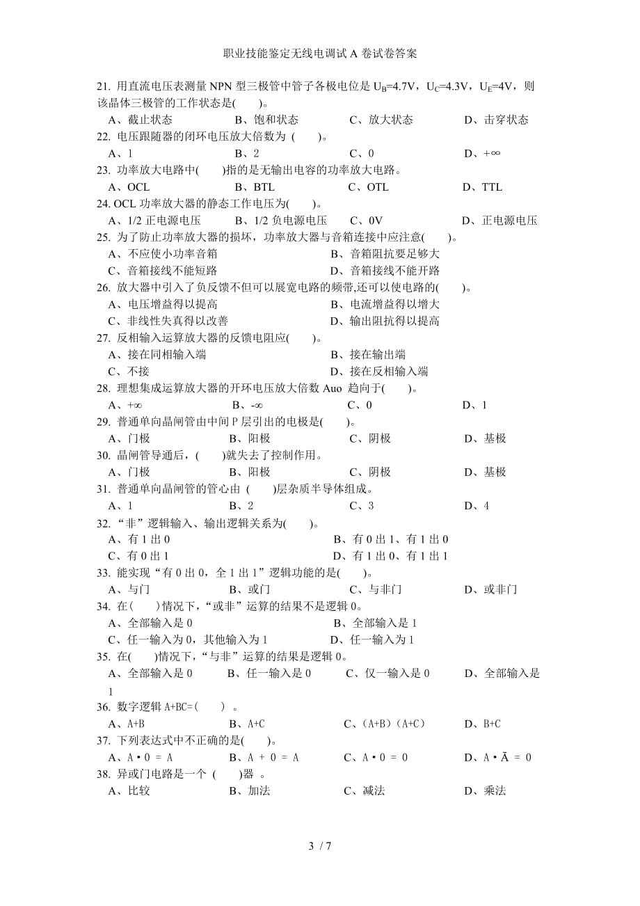 职业技能鉴定无线电调试A卷试卷答案_第3页