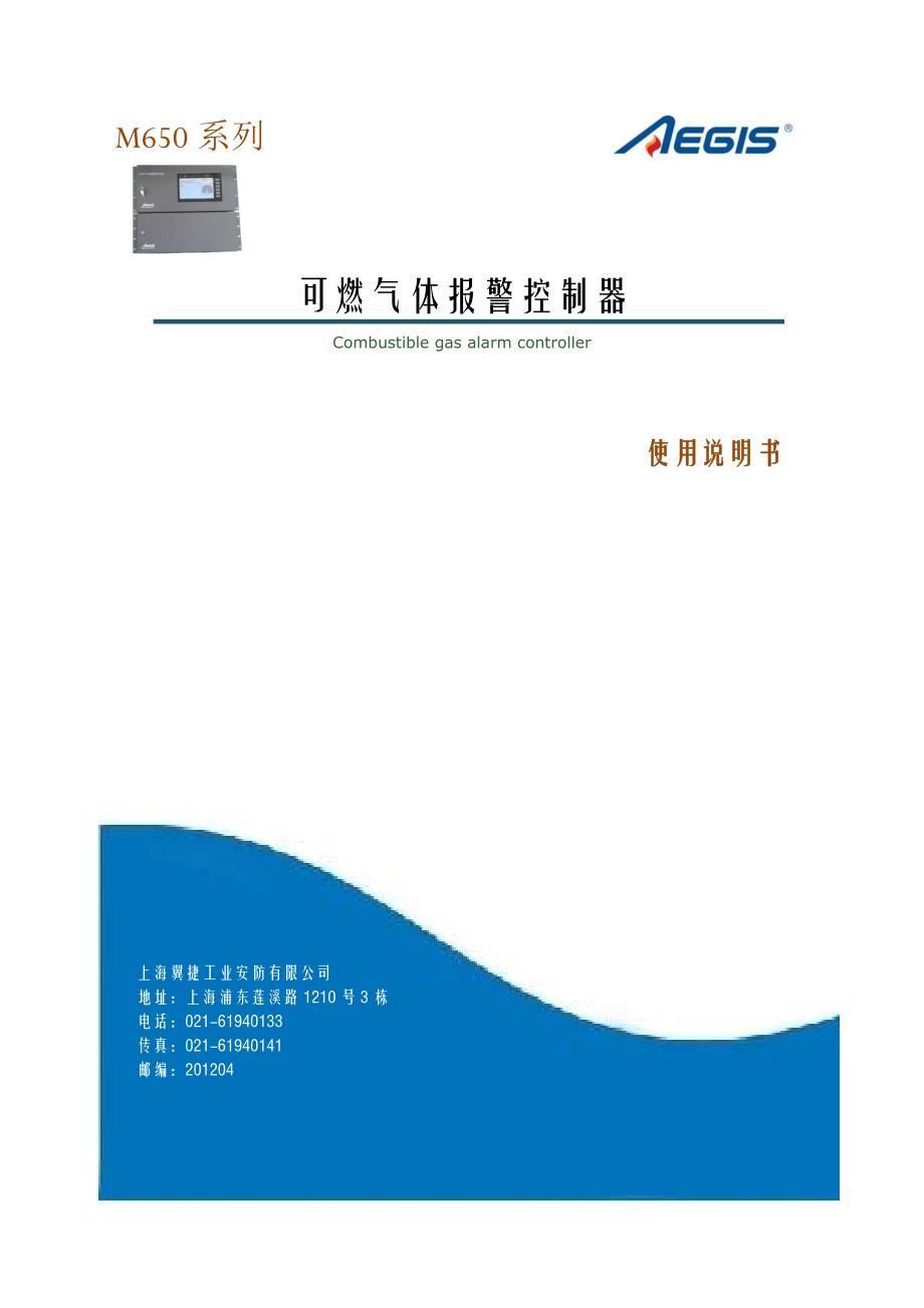 上海翼捷M650可燃气体报警控制器使用说明书V1.1.pdf_第1页