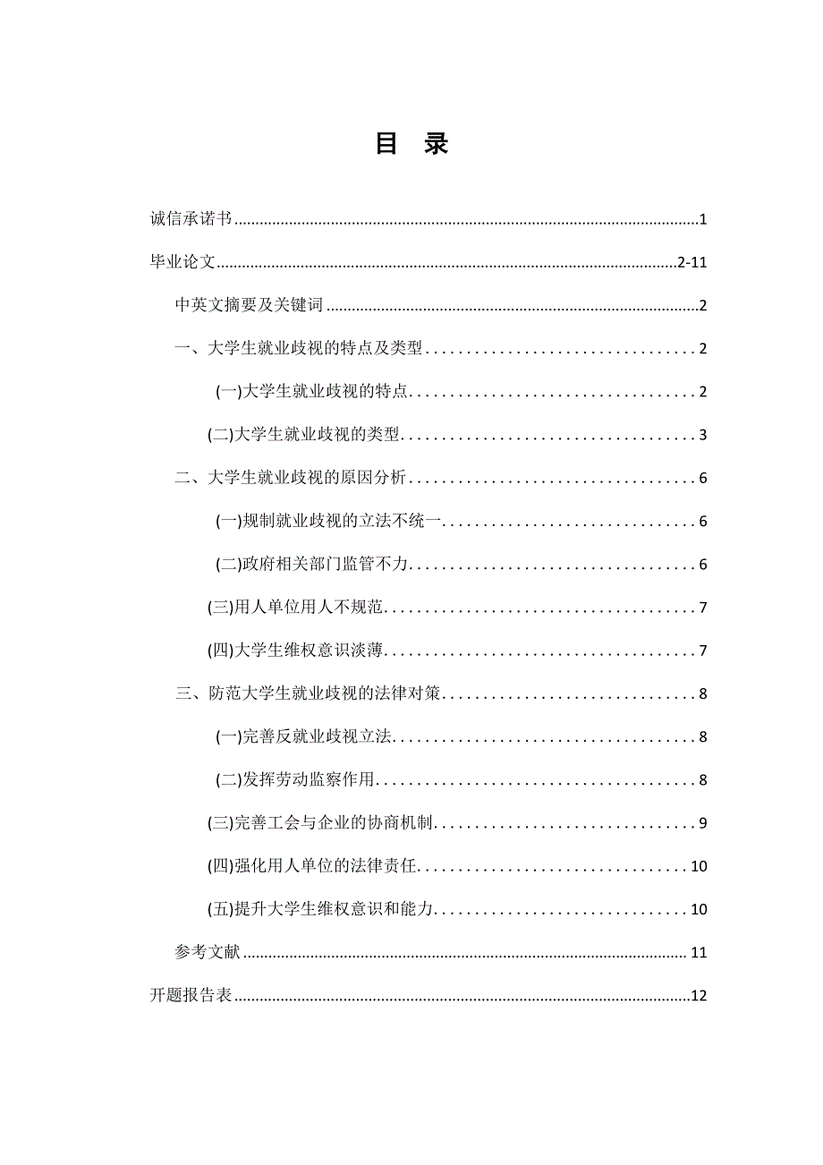 大学生就业歧视问题及法律对策_第1页