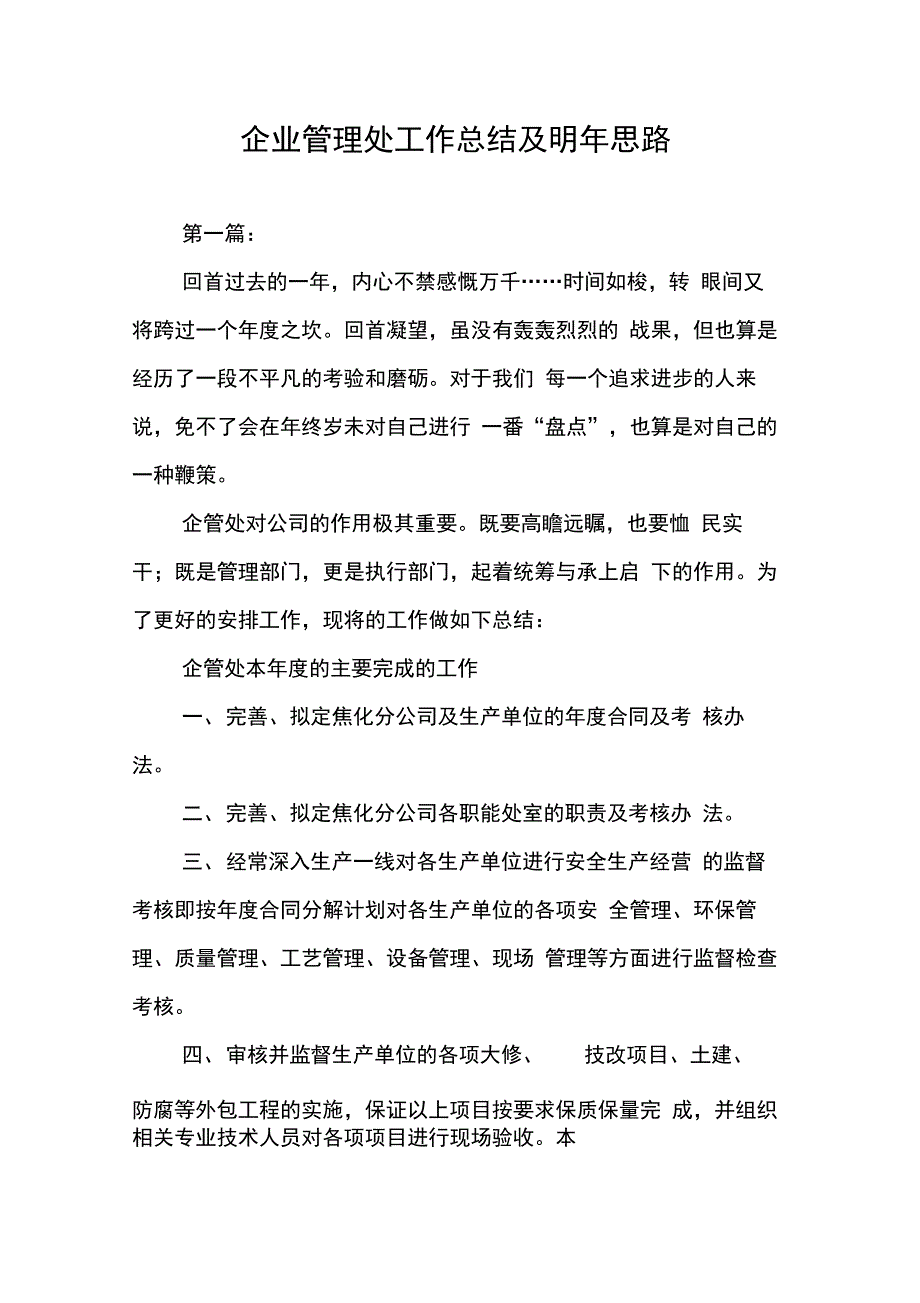 202X年企业管理处工作总结及明年思路_第1页