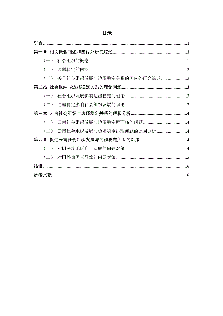 关于社会组织发展与边疆稳定的关系探讨—以云南省为例_第2页