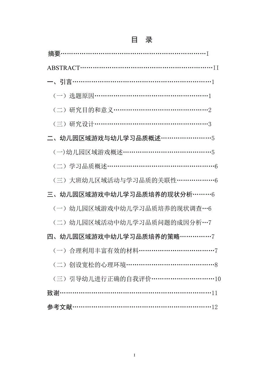 大班区域活动中幼儿学习品质的培养_第1页