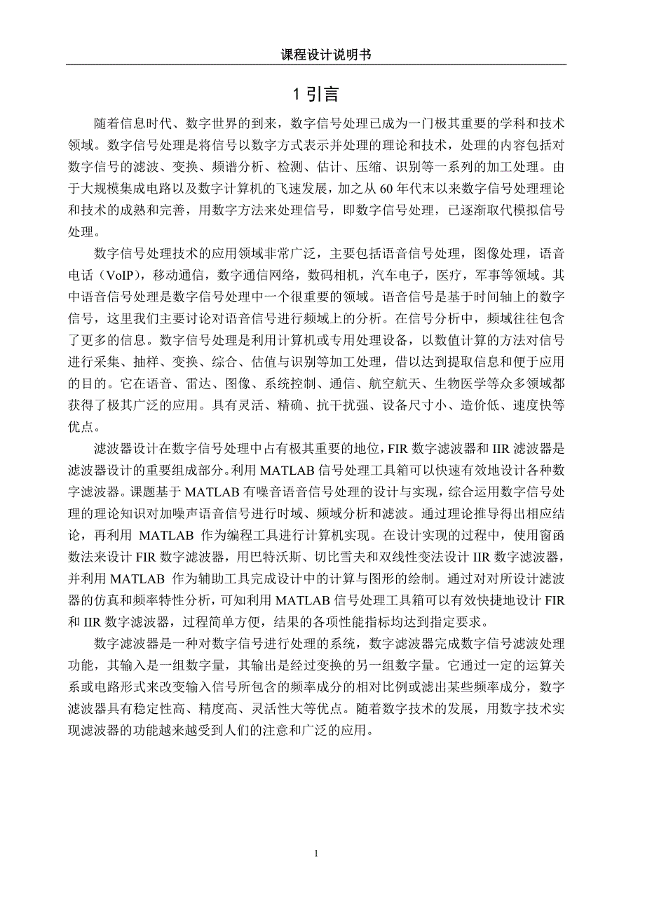 唐山学院MATLAB合成信号,语音信号数字滤波器设计_第2页